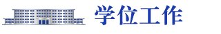 学信网